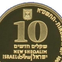10 New Sheqalim