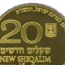 20 New Sheqalim