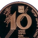 10 New Sheqalim