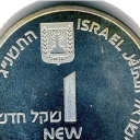 1 New Sheqel