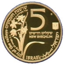 5 New Sheqalim