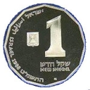 1 New Sheqel