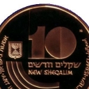 10 New Sheqalim