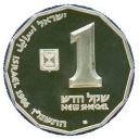 1 New Sheqel