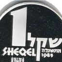 1 Sheqel