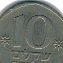 10 Sheqalim