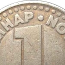 1 Novi Dinar