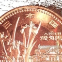 500 Yen - 愛知