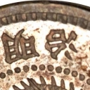 5 Sen