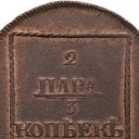 2 Para / 3 Kopeck
