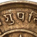 1 Paisa