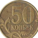 50 Kopeks